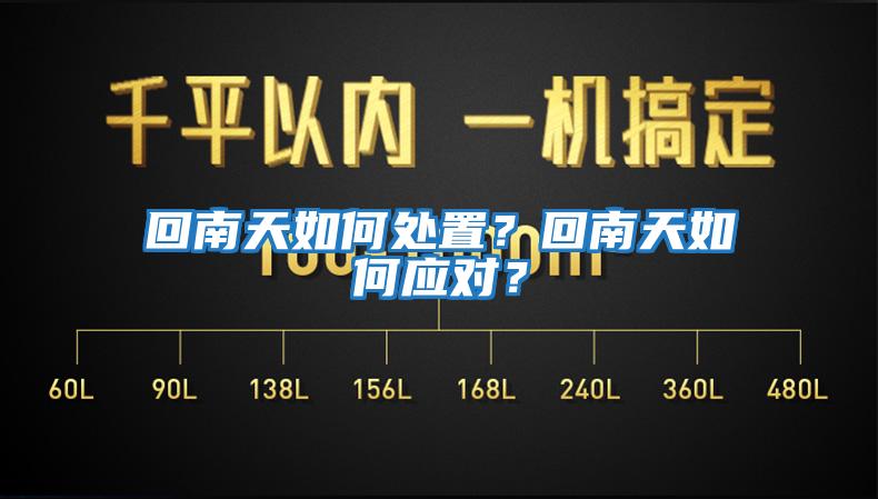 回南天如何處置？回南天如何應(yīng)對？