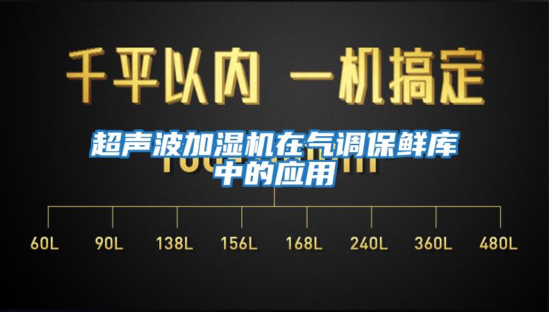 超聲波加濕機在氣調(diào)保鮮庫中的應(yīng)用