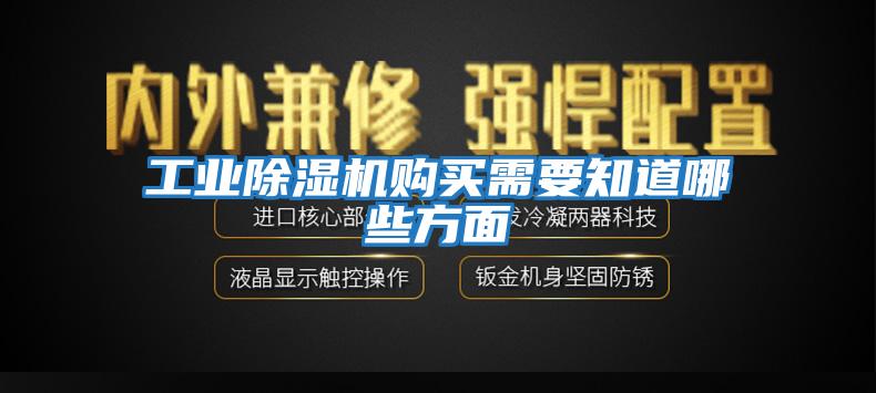 工業(yè)除濕機(jī)購(gòu)買需要知道哪些方面