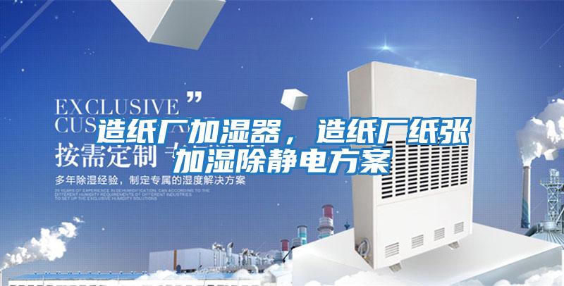 造紙廠加濕器，造紙廠紙張加濕除靜電方案