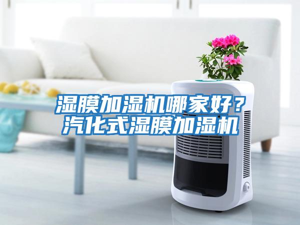 濕膜加濕機哪家好？汽化式濕膜加濕機