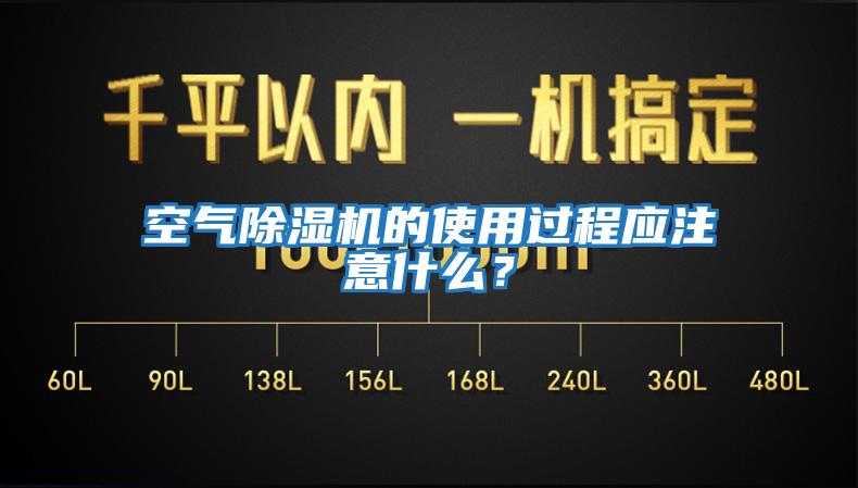 空氣除濕機(jī)的使用過(guò)程應(yīng)注意什么？