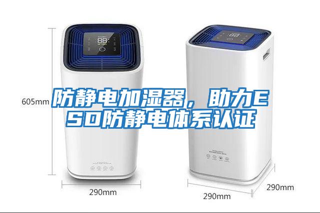 防靜電加濕器，助力ESD防靜電體系認(rèn)證