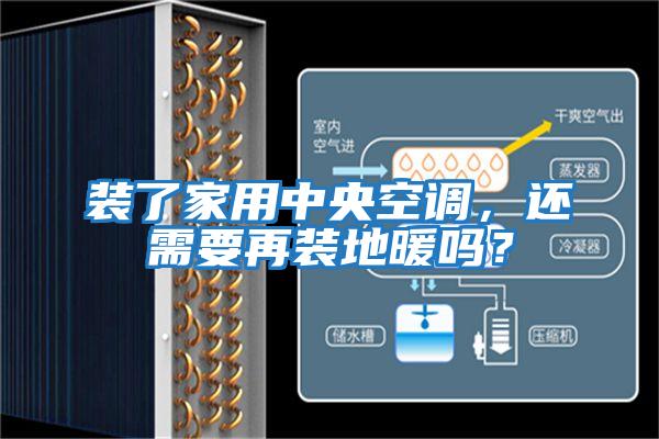 裝了家用中央空調(diào)，還需要再裝地暖嗎？