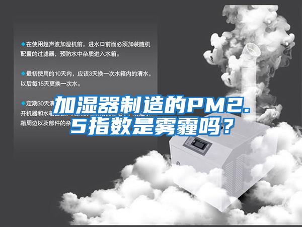 加濕器制造的PM2.5指數(shù)是霧霾嗎？