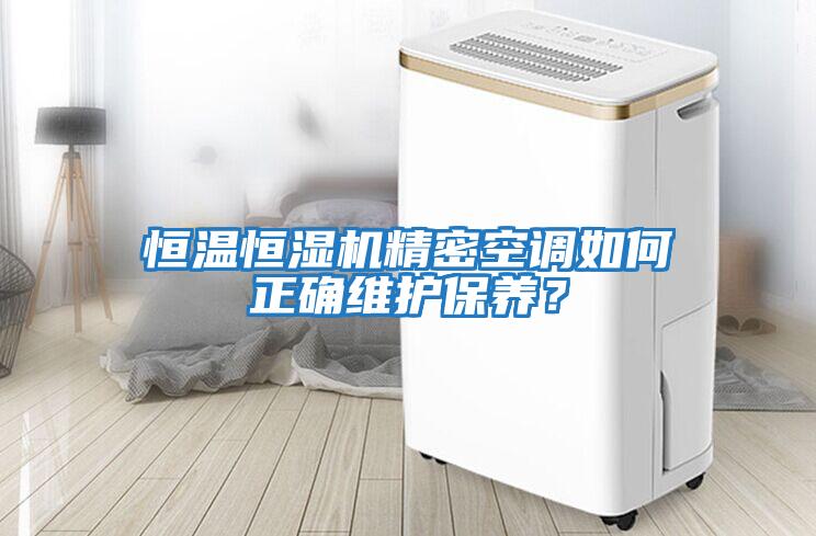 恒溫恒濕機(jī)精密空調(diào)如何正確維護(hù)保養(yǎng)？