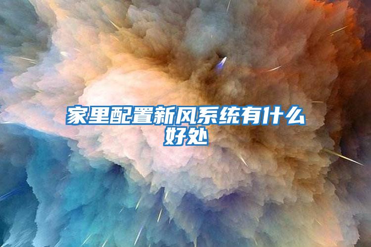 家里配置新風(fēng)系統(tǒng)有什么好處