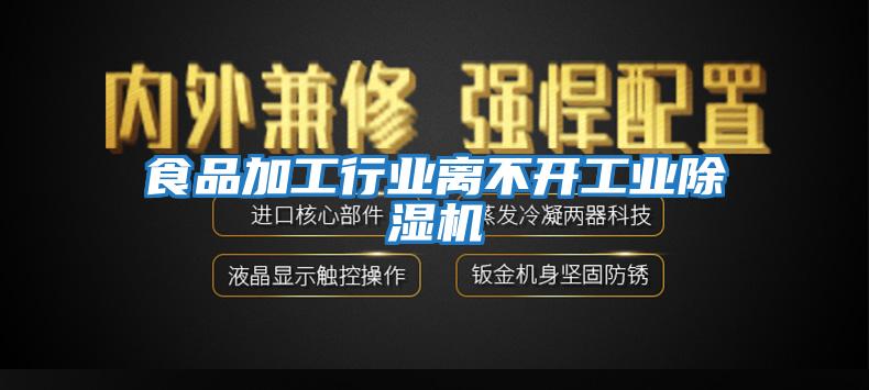 食品加工行業(yè)離不開工業(yè)除濕機