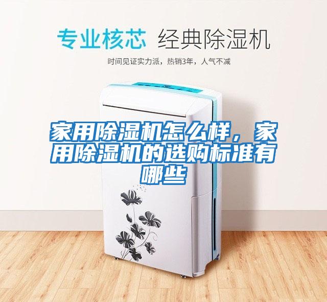 家用除濕機怎么樣，家用除濕機的選購標準有哪些