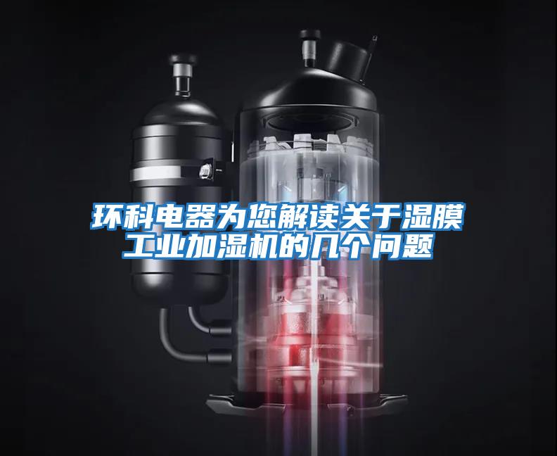 環(huán)科電器為您解讀關(guān)于濕膜工業(yè)加濕機(jī)的幾個(gè)問題