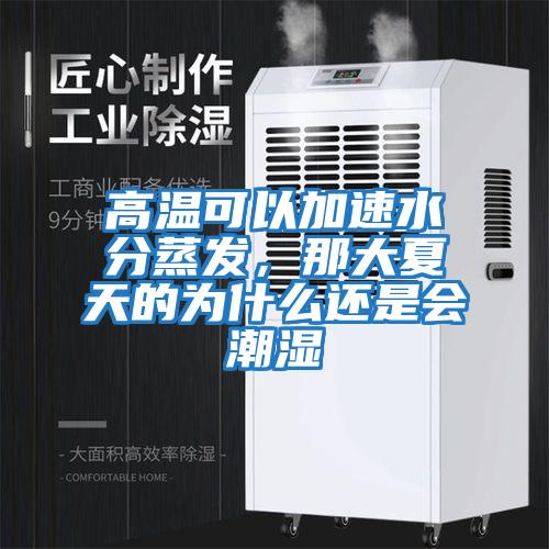 高溫可以加速水分蒸發(fā)，那大夏天的為什么還是會潮濕