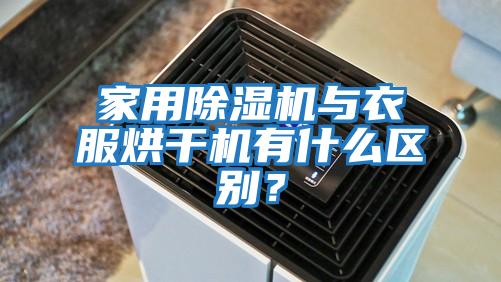 家用除濕機與衣服烘干機有什么區(qū)別？