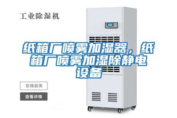 紙箱廠噴霧加濕器，紙箱廠噴霧加濕除靜電設(shè)備