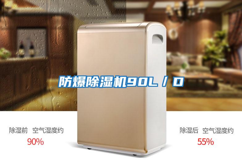 防爆除濕機90L／D