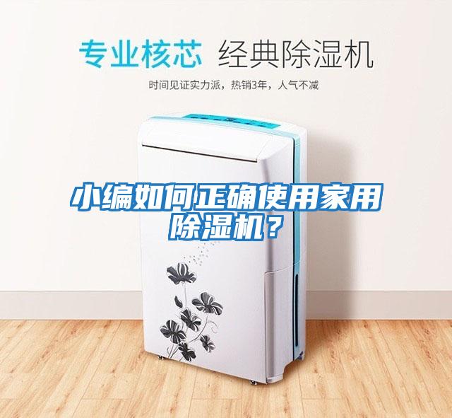 小編如何正確使用家用除濕機(jī)？