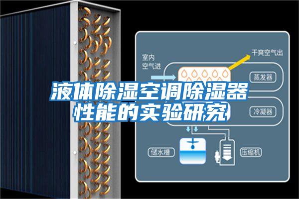 液體除濕空調(diào)除濕器性能的實(shí)驗(yàn)研究