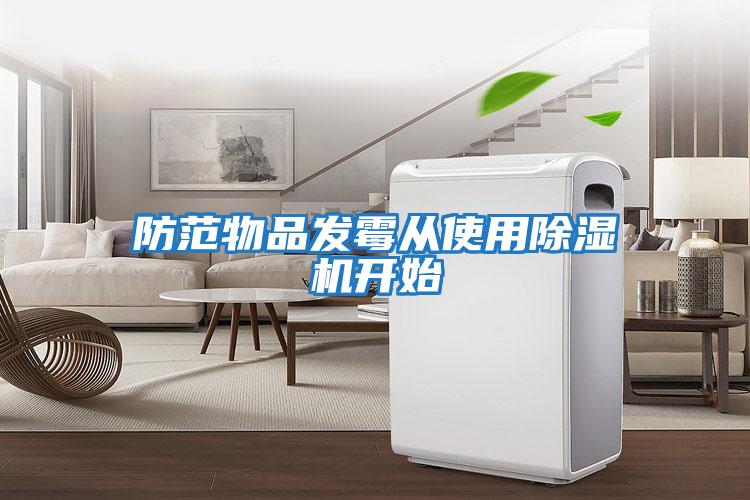 防范物品發(fā)霉從使用除濕機開始