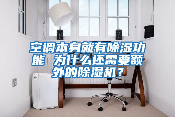 空調(diào)本身就有除濕功能 為什么還需要額外的除濕機？