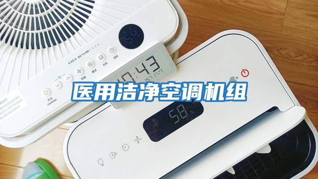 醫(yī)用潔凈空調機組