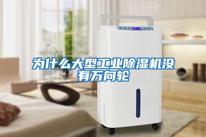 為什么大型工業(yè)除濕機沒有萬向輪