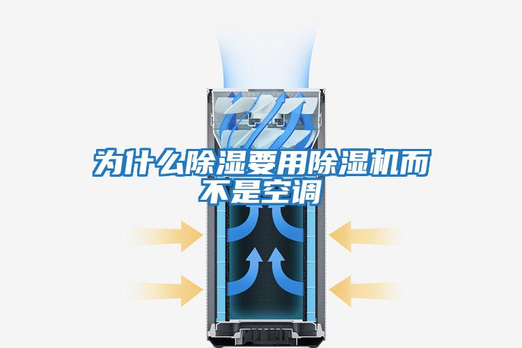 為什么除濕要用除濕機(jī)而不是空調(diào)