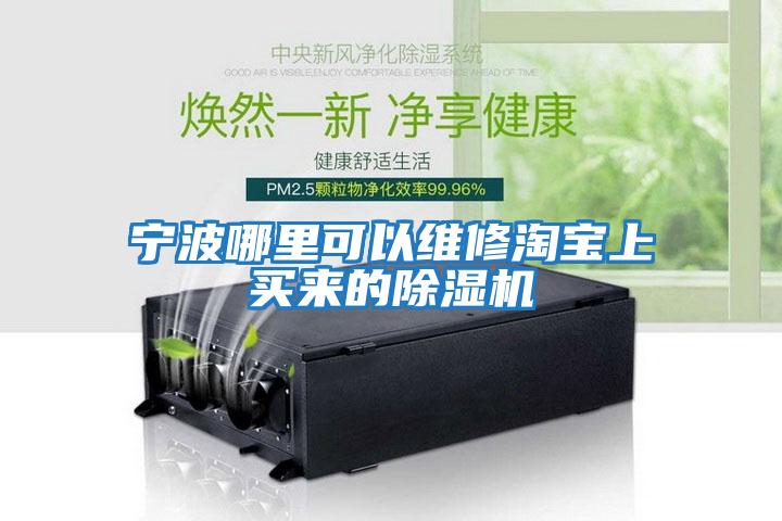 寧波哪里可以維修淘寶上買來(lái)的除濕機(jī)