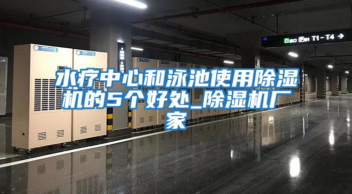 水療中心和泳池使用除濕機的5個好處_除濕機廠家