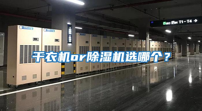 干衣機or除濕機選哪個？