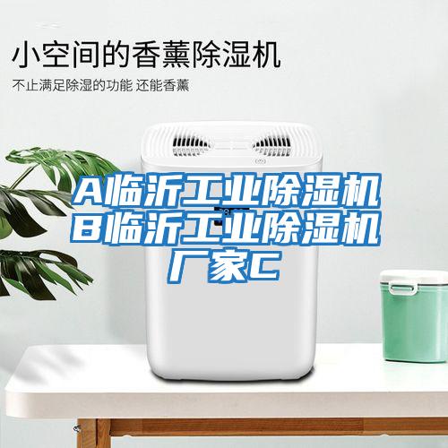 A臨沂工業(yè)除濕機(jī)B臨沂工業(yè)除濕機(jī)廠家C