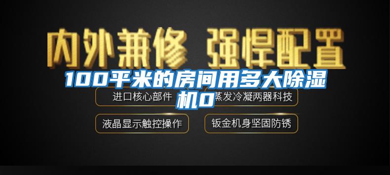 100平米的房間用多大除濕機0