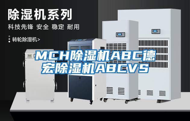 MCH除濕機ABC德宏除濕機ABCVS