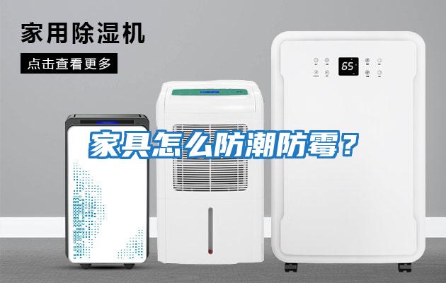 家具怎么防潮防霉？