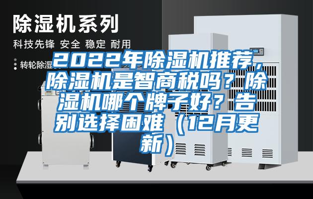 2022年除濕機推薦，除濕機是智商稅嗎？除濕機哪個牌子好？告別選擇困難（12月更新）