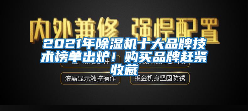 2021年除濕機(jī)十大品牌技術(shù)榜單出爐！購買品牌趕緊收藏