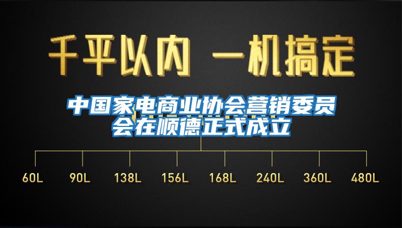 中國(guó)家電商業(yè)協(xié)會(huì)營(yíng)銷(xiāo)委員會(huì)在順德正式成立