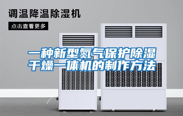 一種新型氮氣保護除濕干燥一體機的制作方法