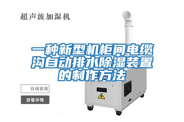 一種新型機(jī)柜間電纜溝自動排水除濕裝置的制作方法