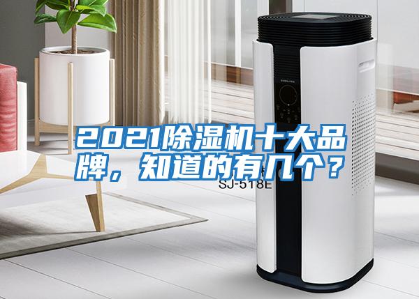 2021除濕機十大品牌，知道的有幾個？