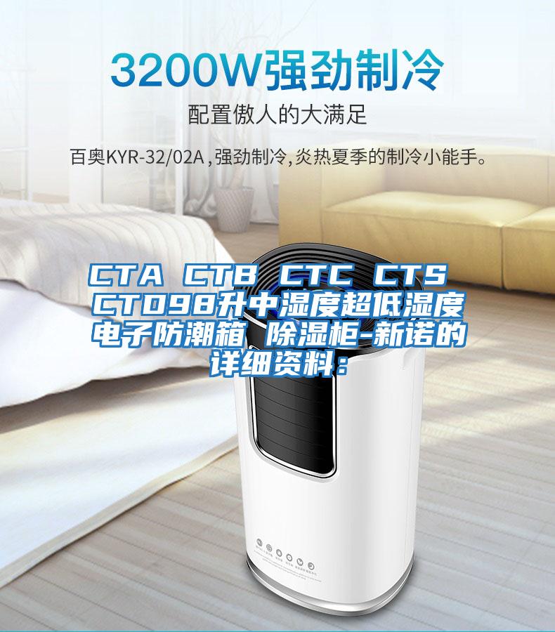 CTA CTB CTC CTS CTD98升中濕度超低濕度電子防潮箱 除濕柜-新諾的詳細資料：