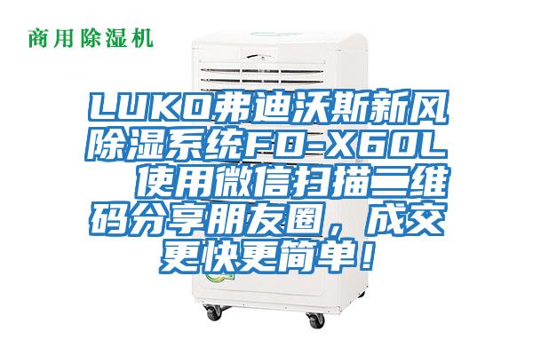 LUKO弗迪沃斯新風除濕系統(tǒng)FD-X60L  使用微信掃描二維碼分享朋友圈，成交更快更簡單！