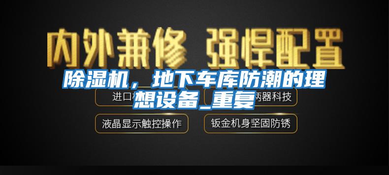 除濕機，地下車庫防潮的理想設備_重復