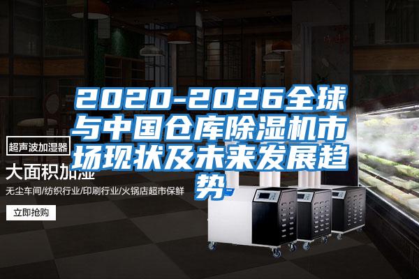 2020-2026全球與中國(guó)倉(cāng)庫(kù)除濕機(jī)市場(chǎng)現(xiàn)狀及未來(lái)發(fā)展趨勢(shì)