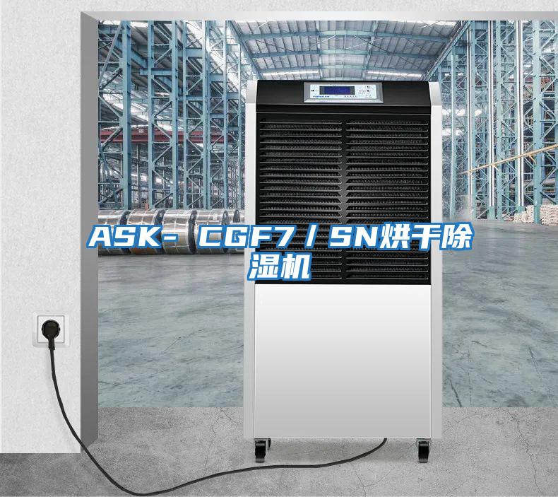 ASK- CGF7／SN烘干除濕機(jī)