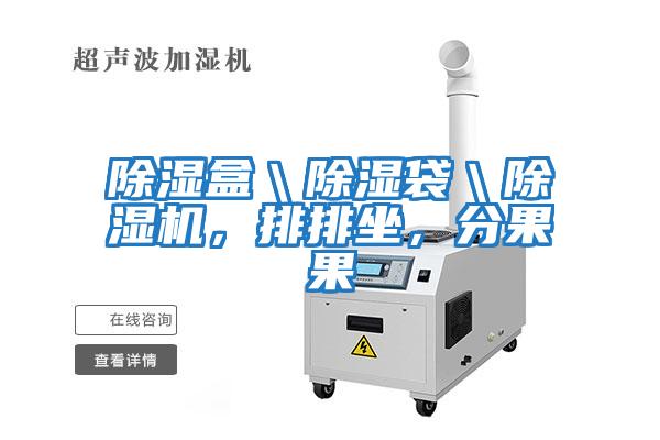 除濕盒＼除濕袋＼除濕機(jī)，排排坐，分果果