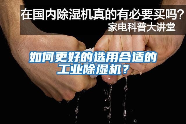 如何更好的選用合適的工業(yè)除濕機(jī)？