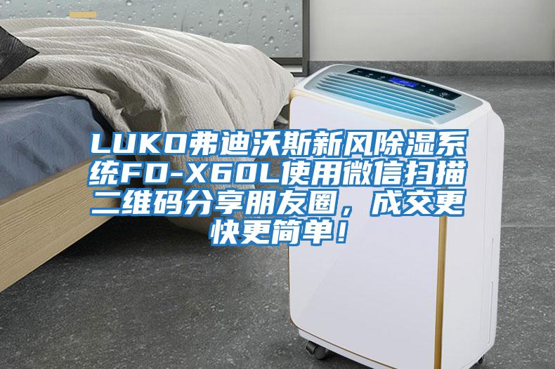 LUKO弗迪沃斯新風(fēng)除濕系統(tǒng)FD-X60L使用微信掃描二維碼分享朋友圈，成交更快更簡單！