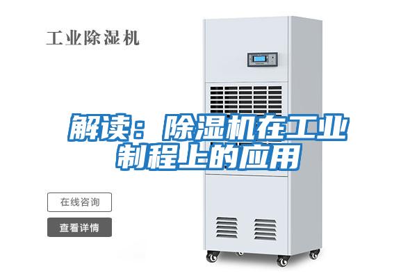 解讀：除濕機在工業(yè)制程上的應用