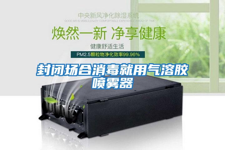 封閉場(chǎng)合消毒就用氣溶膠噴霧器