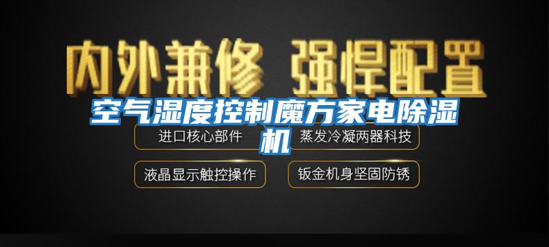 空氣濕度控制魔方家電除濕機