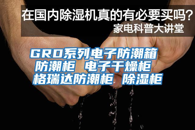 GRD系列電子防潮箱 防潮柜 電子干燥柜 格瑞達防潮柜 除濕柜